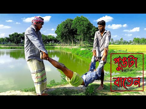 পুংটা বাতেনের পুংটামী দেখলে না হেসে পারবেন না😅 | Bangla Funny Video | Hello Noyon