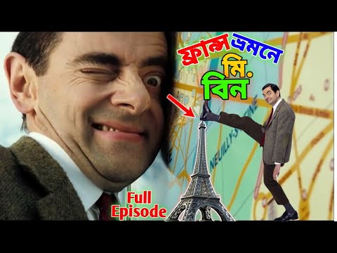 Mr Bean France Travel Full Episode Bangla Funny Dubbing | ফ্রান্স ভ্রমনে মি. বিন |Bangla Funny Video