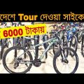 Buy Original Traveling Cycle Price in Bangladesh🏍মাত্র 6000 টাকায় সাইকেল😱Rofiq Vlogs