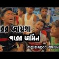 পারের জাগা পরের জমিন #viral #bangla #bangladesh #music #song #subscribe