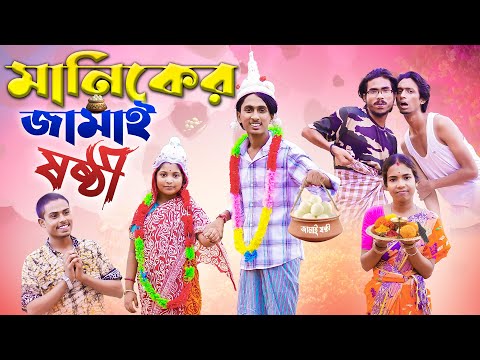 মানিক এর জামাই ষষ্টি 🧆🐟। manik er jamai sosti 🤣| Bong Polapan ▶️