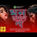 মন বুঝলি না 😭💔 Mon Bujilina | Imran Khan Nirob | Bengali Sad Song 2023 | Koster Gan2023| মুক্ত পাখি