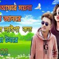 তুই আমার ময়না টিয়া  Bangla Song #please_subscribe_my_channel #viral #bangladesh #viralsong
