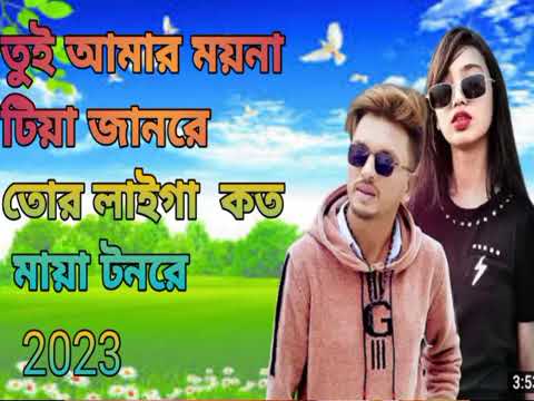 তুই আমার ময়না টিয়া  Bangla Song #please_subscribe_my_channel #viral #bangladesh #viralsong