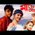 Mayer Achol || মায়ের আচল || Old Bengali Full Hd Movie || Prasenjit, Rochna || Ronjit Molik