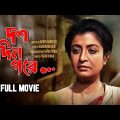 Dus Din Pore – Bengali Full Movie | Debashree Roy | Rajesh Sharma | Shantilal Mukherjee