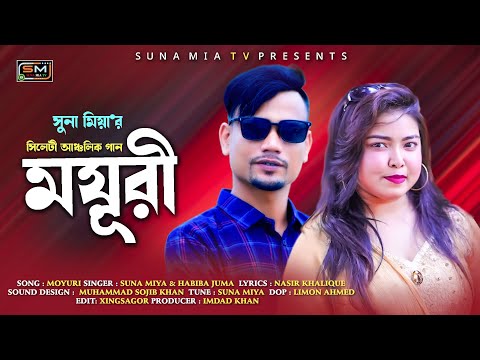 Moyuri || ময়ূরী || Suna Miya || Habiba Jumu || Sylheti Ancholik Gan || Bangla Sylhet Song 2023 ||
