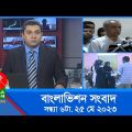 সন্ধ্যা ৬টার বাংলাভিশন সংবাদ | Bangla News | 25 May 2023  | 6:00 PM | Banglavision News
