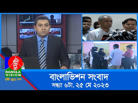 সন্ধ্যা ৬টার বাংলাভিশন সংবাদ | Bangla News | 25 May 2023  | 6:00 PM | Banglavision News