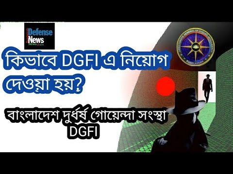 How to Joint Bangladesh Intelligence Agency-DGFI||কিভাবে ডিজিএফআই নিয়োগ দেওয়া হয়