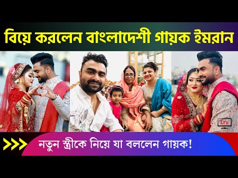 বিয়ে করলেন জনপ্রিয় বাংলাদেশী গায়ক ইমরান! পাত্রী কে? | Singer Imran Mahmudul Marriage 2023