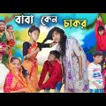 বাবা কেন চাকর  || bangla funny video || sofik || baba keno chakor #purbagramtv