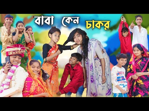 বাবা কেন চাকর  || bangla funny video || sofik || baba keno chakor #purbagramtv
