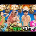 তাল পাগল ব‌উ 🌰🌰 | Tal Pagol Bou | Bangla Funny Video|Sofik & Tuhina |   Sp Tv2 New Comedy Video 2023