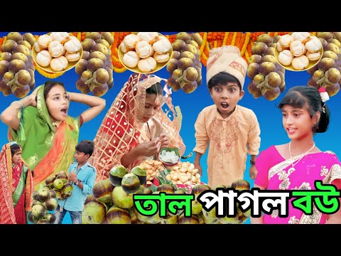 তাল পাগল ব‌উ 🌰🌰 | Tal Pagol Bou | Bangla Funny Video|Sofik & Tuhina |   Sp Tv2 New Comedy Video 2023