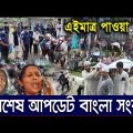 এইমাএ পাওয়া Ajker khobor 25 May 2023 | Bangla news today | bangla khobor | Bangladesh latest news