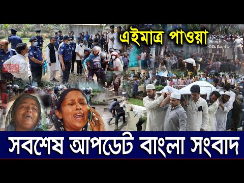 এইমাএ পাওয়া Ajker khobor 25 May 2023 | Bangla news today | bangla khobor | Bangladesh latest news