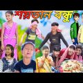 শয়তান বন্ধু ।Shaitan Bondhu new comedy video | Chhotu Dada new comedy video  Sofia funny video