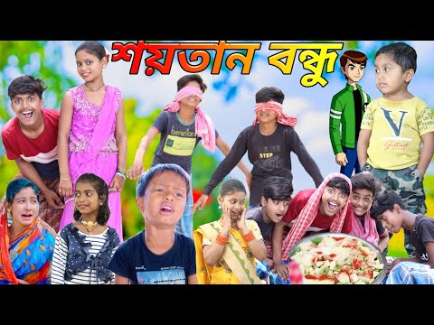 শয়তান বন্ধু ।Shaitan Bondhu new comedy video | Chhotu Dada new comedy video  Sofia funny video