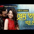 PREM HOYEGESHE | BANGLA MUSIC VIDEO SONG | IMRAN MAHMUDUL#Nahidofficial music #bangla_song  #bangla
