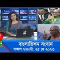 সকাল ৭:৩০টার বাংলাভিশন সংবাদ | Bangla News | 25 May 2023 | 07:30 AM | Banglavision News
