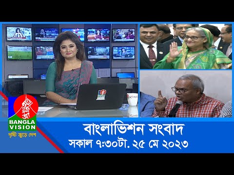 সকাল ৭:৩০টার বাংলাভিশন সংবাদ | Bangla News | 25 May 2023 | 07:30 AM | Banglavision News