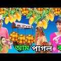 আম পাগল ব‌উ 🥭🥭 | Am Pagol Bou |  Bangla Funny Video | Sofik & Tuhina | Sp Tv2 New Comedy Video 2023