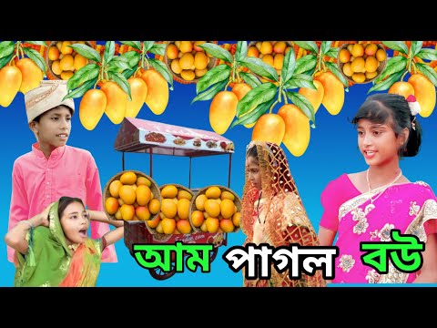 আম পাগল ব‌উ 🥭🥭 | Am Pagol Bou |  Bangla Funny Video | Sofik & Tuhina | Sp Tv2 New Comedy Video 2023