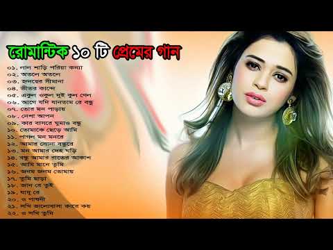 💝 মন মাতানো রোমান্টিক ভালোবাসার গান 💞 Super Hits Bangla Romantic Song 🌹 New Bangla Song | বাংলা গান