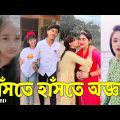 Bangla 💔 TikTok Videos | হাঁসি না আসলে এমবি ফেরত (পর্ব-৩০) | Bangla Funny TikTok Video #skbd