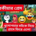 ধুলো পচার বউকে নিয়ে গ্রামে ফিরে এলো Bangla cartoon  funny video