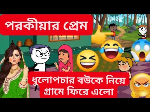 ধুলো পচার বউকে নিয়ে গ্রামে ফিরে এলো Bangla cartoon  funny video
