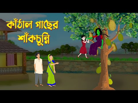 Kathal Gacher Shakchunni | Bengali Fairy Tales Cartoon | Bangla Golpo | Story Bird Katun