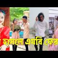 Bangla 💔 TikTok Videos | হাঁসি না আসলে এমবি ফেরত (পর্ব-০৫) | Bangla Funny TikTok Video #skbd