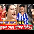 New Bangla Funny Video 😛 | Osthir Bangali | New Episode 06 | 💔 | Tiktok roasting video | #tiktok