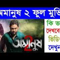 অমানুষ ২ ফুল মুভি | Amanush 2 (2015) | Soham | Bengali Full HD Movie Download or Watch |