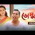 Vombol | ভোম্বল | Mosharraf Karim | Robena Reza Jui |  Bangla Comedy Natok 2023 | Promo