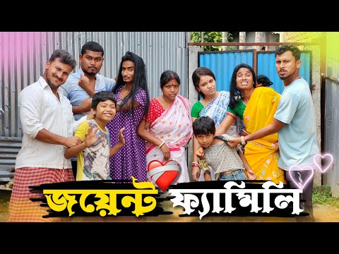 জয়েন্ট ফ্যামিলি 🤣🤣 রাজবংশী কমেডি ভিডিও // Nongra sushant // Joint family funny video