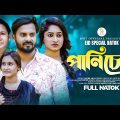 Pani Chora | পানি চোরা | Eid Comedy Natok | Saymon Chowdhury | Sonia | Bangla New Natok 2023 | Rmt