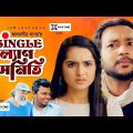 Bangla Natok | Single Kollan Somity | Shawon | Keya Payel | Alamgir Sagar | New Natok 2021