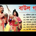 বাংলার বাউল গান | Baul Hit Gaan | Bengali Baul Song | Bengali Folk Song nonstop 2023