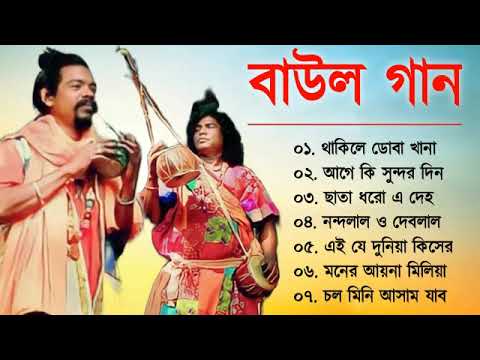বাংলার বাউল গান | Baul Hit Gaan | Bengali Baul Song | Bengali Folk Song nonstop 2023
