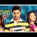 Khoka 420 ★খোকা ৪২০ ★ Dev, Shubasri, Nusrat Jahan ★ Kolkata Bangla Full Movie.