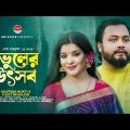 ভুলের উৎসব | Vuler Utsob | Anupama Mukti | Pjeet Mohajon | Bangla New Song 2023 | Duet | HM Voice