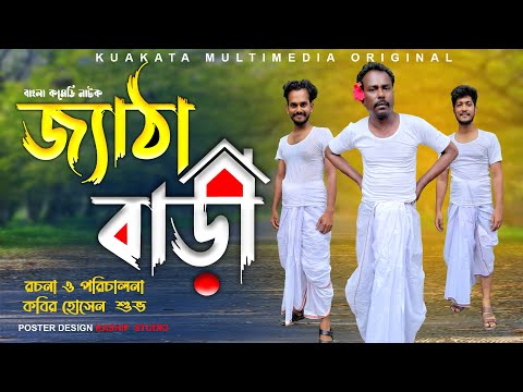 জ্যাঠা বাড়ী | Jetha Bari |  Bangla Comedy Video | Kuakata Multimedia 2023