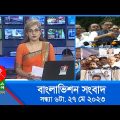 সন্ধ্যা ৬টার বাংলাভিশন সংবাদ | Bangla News | 27 May 2023  | 6:00 PM | Banglavision News