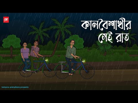 Kalboisakhir Sei Raat | Bhuter Cartoon | Bengali Horror Cartoon | Bangla Bhuter Golpo | Kotoons