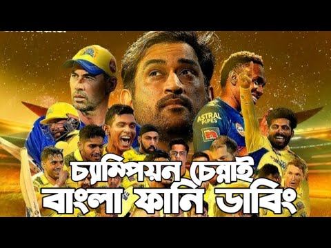 IPL 2023 Final | Chennai Super kings Vs Gujarat Titans | After Match Bangla Funny Dubbing | Ms Dhoni