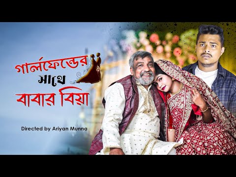 Girlfriend er sathe babar biye || Bangla Funny video 2022 || Ariyan Munna|| Nazmul Islam Sajjad