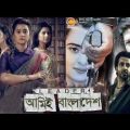 Leader Amie Bangladesh Full Movie | Bangla New Movie